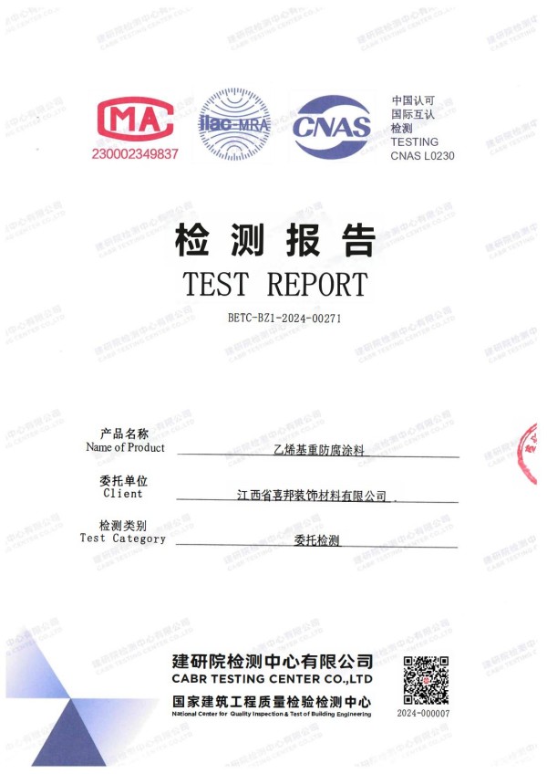 绥化防腐公司乙烯基重防腐涂料通过国家建筑工程质量检验检测中心检测