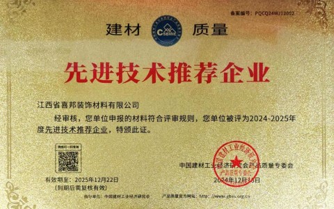 绥化喜邦地坪公司荣获《建材质量-先进技术推荐企业》称号