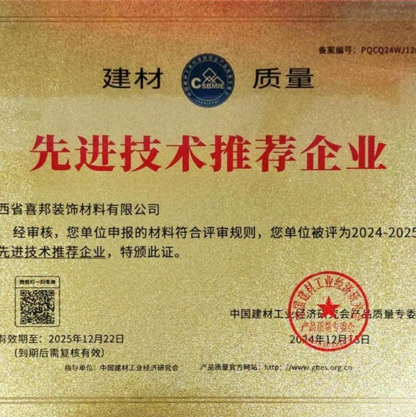 绥化喜邦地坪公司荣获《建材质量-先进技术推荐企业》称号