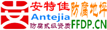 耐固®绥化防腐地坪